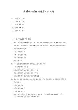 多重耐药菌医院感染控制试题.docx