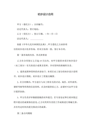 初步设计合同.docx