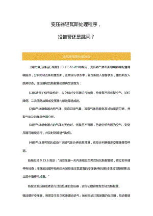变压器轻瓦斯动作处理程序投告警还是跳闸.docx