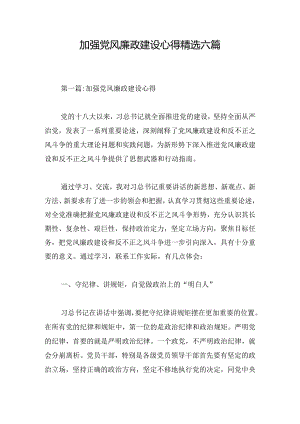 加强党风廉政建设心得精选六篇.docx