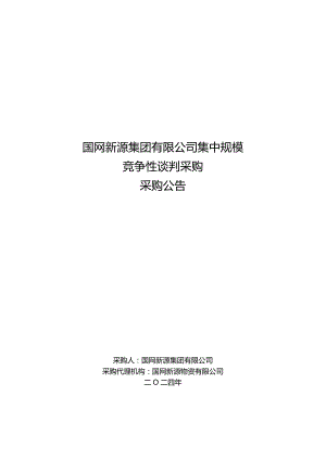 国网新源集团有限公司2024年第一批物资公开竞争性谈判采购公告采购编号：462413.docx