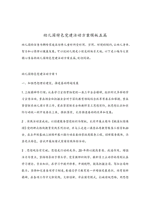 幼儿园特色党建活动方案模板五篇.docx