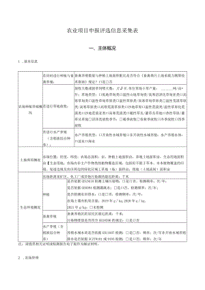 农业项目申报评选信息采集表.docx