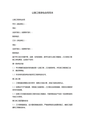 公路工程承包合同范本.docx