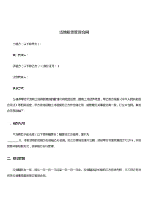 场地租赁管理合同模板.docx