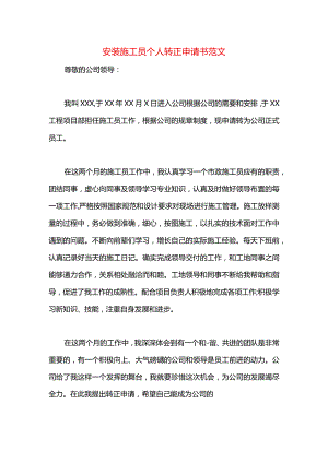 安装施工员个人转正申请书范文.docx