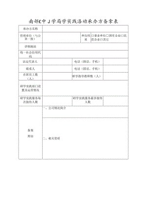 南部县中小学研学实践活动承办方备案表.docx
