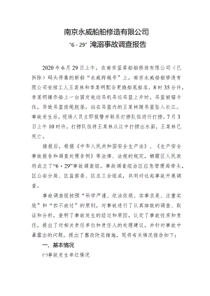 南京永威船舶修造有限公司“6·29”淹溺事故调查报告.docx