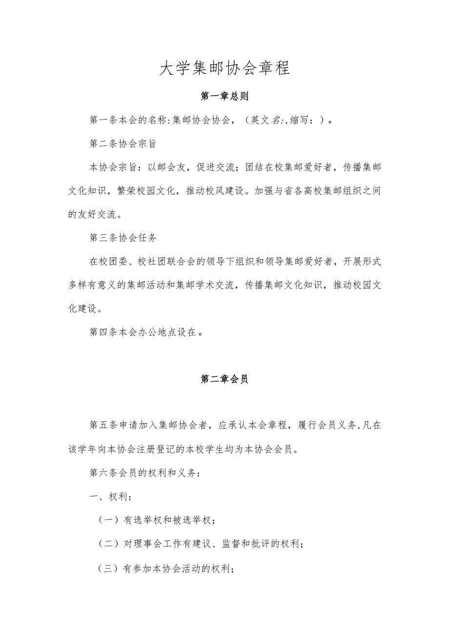 大学集邮协会章程（参考模板）.docx_第1页