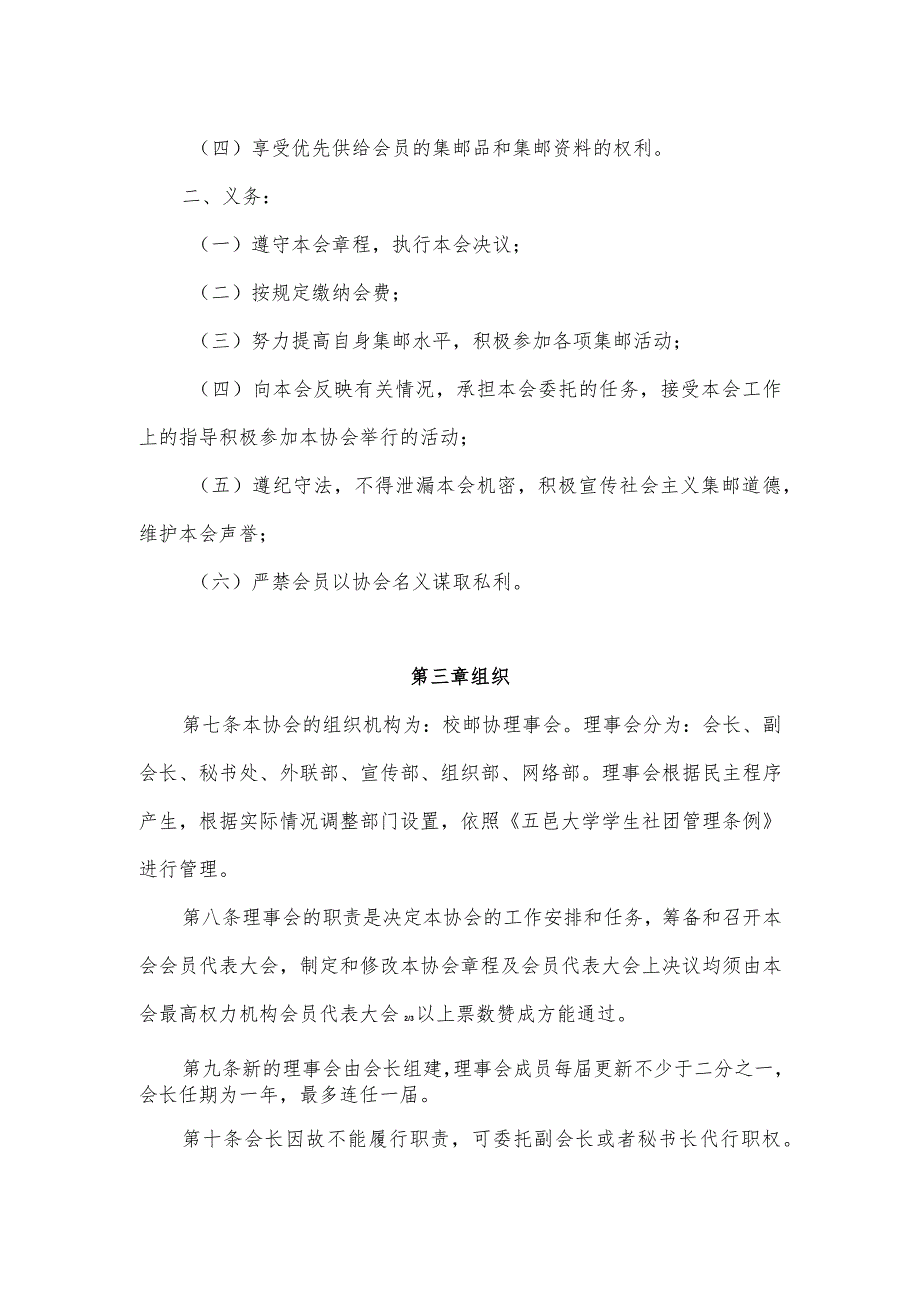 大学集邮协会章程（参考模板）.docx_第2页