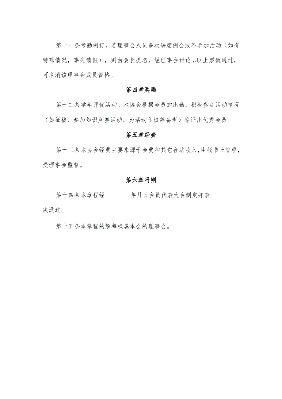 大学集邮协会章程（参考模板）.docx_第3页