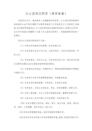 办公室岗位职责（通用6篇）.docx