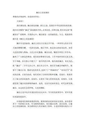 廉洁之花绽满园----廉洁教育演讲稿.docx