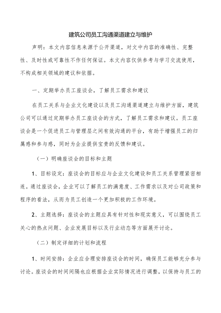 建筑公司员工沟通渠道建立与维护.docx_第1页