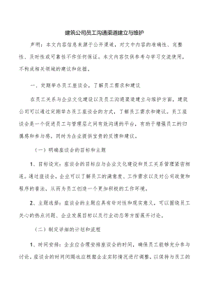 建筑公司员工沟通渠道建立与维护.docx