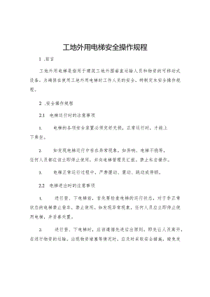 工地外用电梯安全操作规程.docx