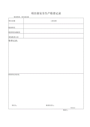 工程项目部安全检查台账表样.docx