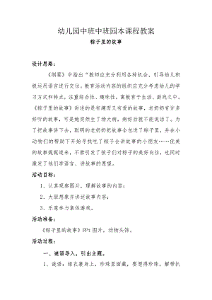 幼儿园中班中班园本课程教案：粽子里的故事教学设计.docx