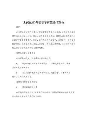 工贸企业清理地沟安全操作规程.docx