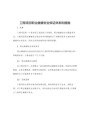 工程项目职业健康安全保证体系和措施.docx
