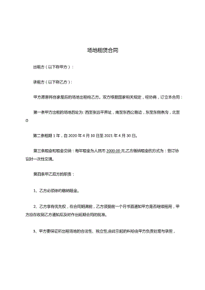 场地租赁合同简单版.docx