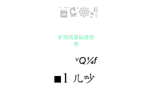 护理质量标准管理.docx