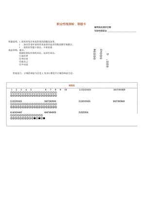 国家级企业管理人才测评题库与答案答题卡(职业性格测验).docx