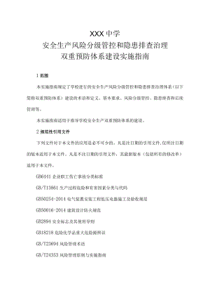 学校双重预防体系建设作业指导书.docx