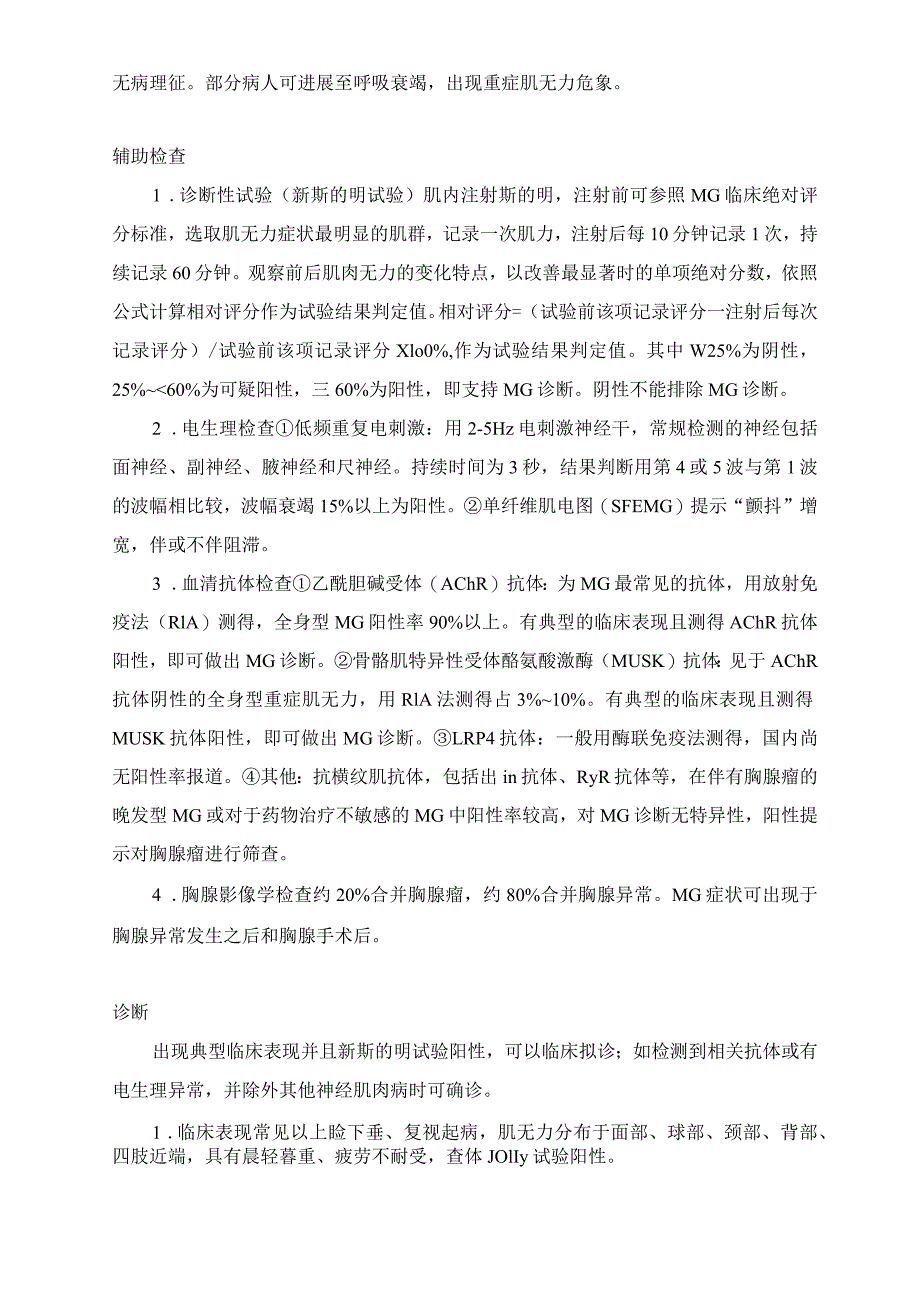 全身型重症肌无力诊疗指引.docx_第2页
