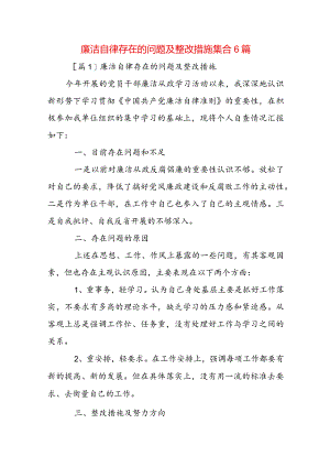 廉洁自律存在的问题及整改措施集合6篇.docx