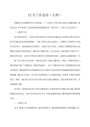 幼儿园（大班）12月份工作总结.docx