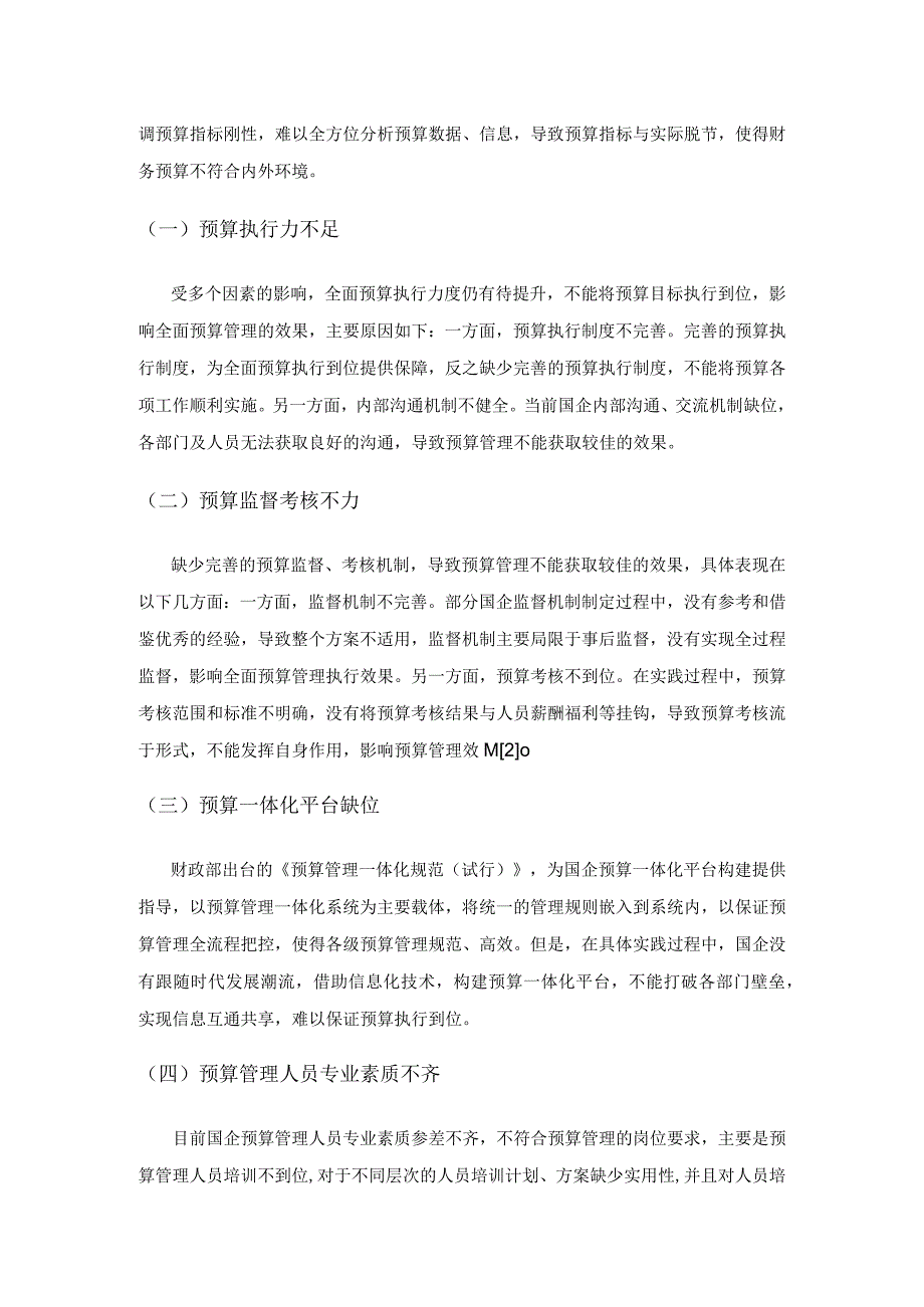 国企全面预算管理应用的研究.docx_第2页