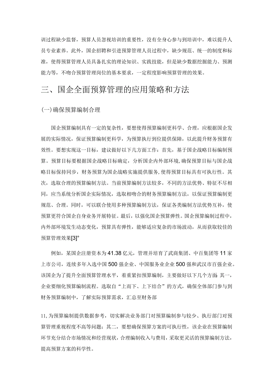 国企全面预算管理应用的研究.docx_第3页