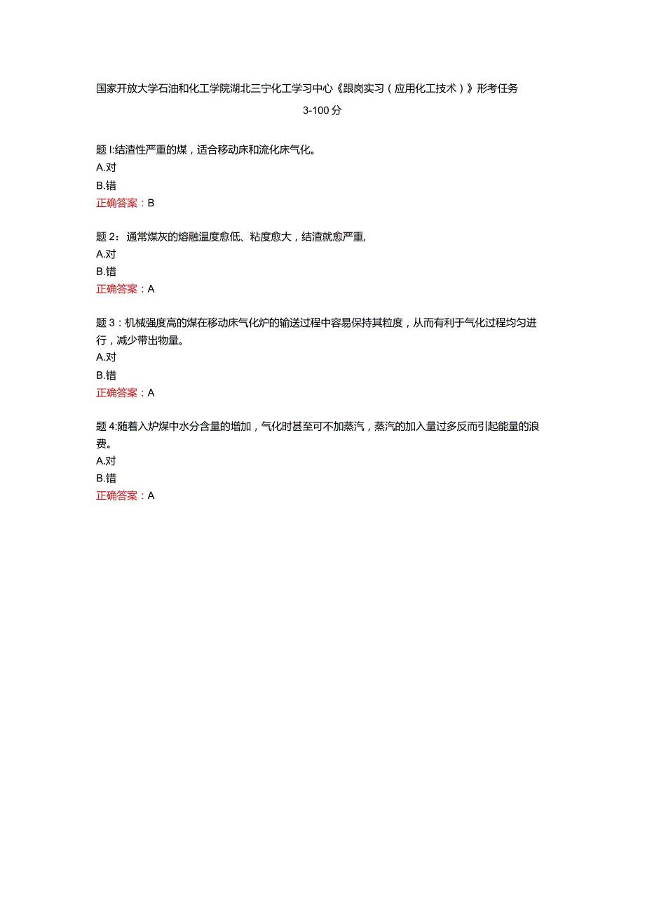 国家开放大学石油和化工学院湖北三宁化工学习中心《跟岗实习（应用化工技术）》形考任务3-100分.docx_第1页