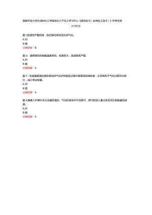 国家开放大学石油和化工学院湖北三宁化工学习中心《跟岗实习（应用化工技术）》形考任务3-100分.docx