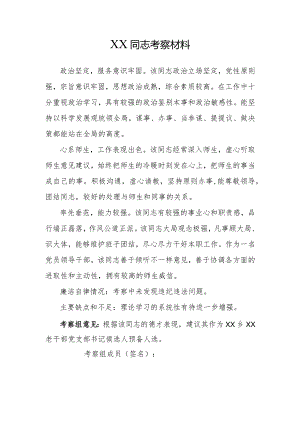 党支部换届候选人考察材料(8).docx