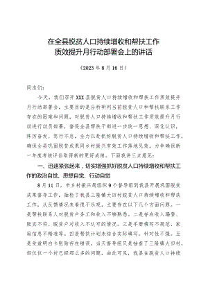 在全县脱贫人口持续增收和帮扶工作质效提升月行动部署会上的讲话.docx