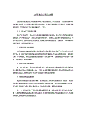 应关注企业现金流量.docx