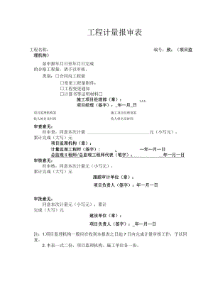 工程计量报审表.docx