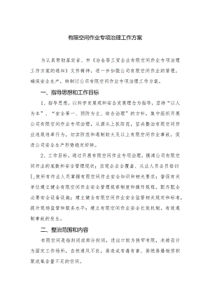 公司有限空间作业专项治理方案.docx