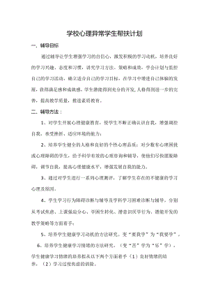 学校心理异常学生帮扶计划.docx