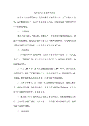 托班迎元旦亲子活动美篇.docx