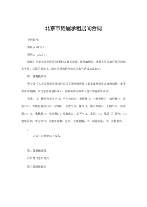 北京市房屋承租居间合同模板.docx