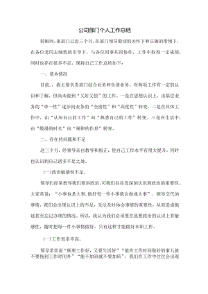 公司部门个人工作总结.docx