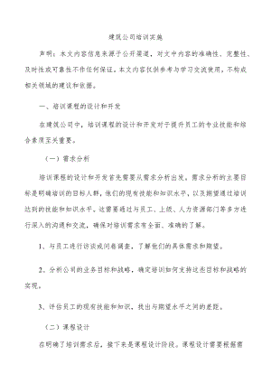 建筑公司培训实施.docx