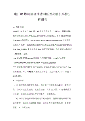 其他伤害-电厂＃1燃机因轻油滤网压差高跳机事件分析报告.docx