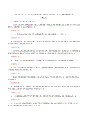 国家开放大学一网一平台电大《建筑工程项目招投标与合同管理》形考任务2及4题库答案.docx