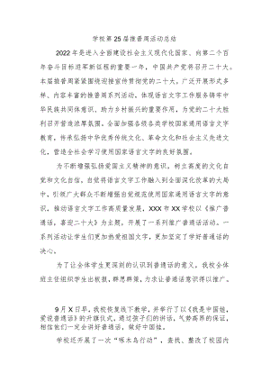学校第25届推普周活动总结.docx