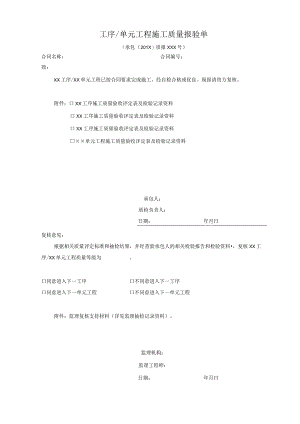 单元工程(工序)施工质量报验单(格式).docx