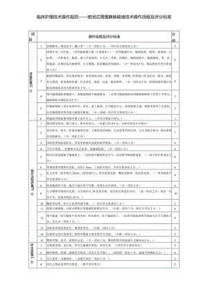 密闭式周围静脉输液技术操作流程及评分标准.docx